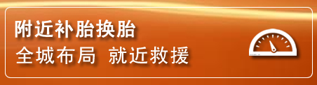 秭归补胎换胎电话